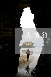 表情符號也有可能成為犯罪證據(jù)？